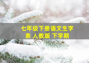 七年级下册语文生字表 人教版 下学期